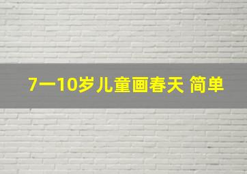 7一10岁儿童画春天 简单